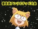 【MUGEN】 狂・神　審査員 アンリミテッド大会 パート32