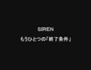 siren 前田家突入編