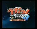 【実況】ちょっくら銀河を救う なう part1【ラチェクラ３】