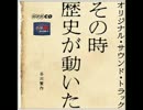 その時歴史が動いた　サウンド・トラック