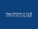 Happy Birthday to Youをハワイアンアレンジしてみた