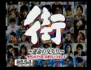 【方向音痴が】街 ～運命の交差点～ 実況プレイ #01