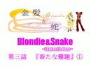 【MUGEN】金髪と蛇～Blondie&Snake～　第三話①【ストーリー】