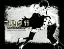 【奏の暁】二息歩行【歌ってみた】