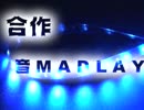 【合作】音 Ｍ　Ａ　Ｄ　Ｌ　Ａ　Ｙ