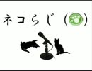 【ネコ好きによる】ネコらじ!【ネットラジオ】