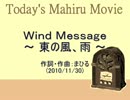 今日のまひるさん 『Ｗｉｎｄ Ｍｅｓｓａｇｅ ～ 東の風、雨 ～』