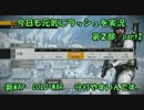 【BFBC2】第2部 今日も元気にラッシュを実況　part2 新MAP cold war