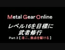 ＭＧＯレベル16を目標に武者修行 part 3【淳二、拠点を駆けるの巻】