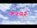 アマタチ   TVアニメPV