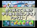 【栄冠ナイン】色々疲れてる俺が甲子園を目指します！Part33-1