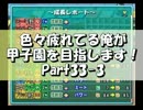【栄冠ナイン】色々疲れてる俺が甲子園を目指します！Part33-3