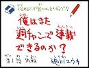 俺はまた週チャンで連載できるのか?第1話