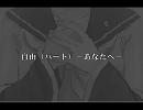 【鏡音リン】自由（ハート）－あなたへ－【オリジナル】