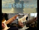 【ぬたこん】陰陽座　夢幻～邪魅の抱擁を弾いてみた【(*´Д｀)ﾊｧﾊｧ】