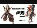 【RO】第99回ガンスリンガー祭 in chaos