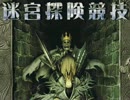 【第三次ウソm@s】とある初心者の迷宮探険競技