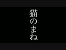 猫のまね／待ち続ける猫／猫かな／パオーン／めかぁねこ