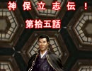 【太閤立志伝５】　神　保　立　志　伝　！　その１５【地味実況】
