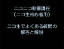 ニコ生でよくある質問＆解説【たぶん初心者向け】