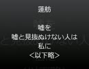 蓮舫　～ 嘘を嘘と見抜ぬけない人は私に (ry ～