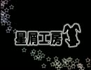 星屑工房