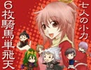 三国志大戦３　6枚騎馬単飛天　その１４９(番外編10)