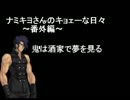 【Mugen】　ナミキヨさんのキョェーな日々番外編