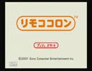 【ゲーム実況】リモココロン　１コロン