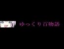 ゆっくり怪談　ニコ割