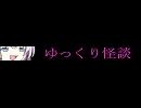 ゆっくり怪談　ニコ割　番外編