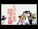 【ゆっくりが】「とある日本の職業野球」【歌ってみた】