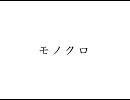 天田晃司オリジナル『モノクロ』
