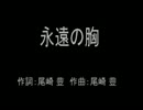 【ニコカラ】永遠の胸【off Vocal】