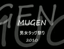 MUGEN 男女タッグ祭り2010　Final