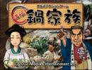 【実況プレイ】鍋食いてえから鍋のゲームしよっか【満福!!鍋家族】part1