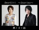 神谷浩史・小野大輔のDearGirl ～Stories～ 第191話