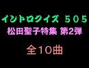 【おっホイ系】聖子ちゃんイントロクイズ２【画像なし】