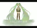 私と君の世界（仮）