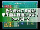 【栄冠ナイン】色々疲れてる俺が甲子園を目指します！Part34-2