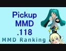 【MikuMikuDance】Pickupランキング.118　(11/22～12/05)【MMD】