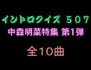 【おっホイ系】明菜ちゃんイントロクイズ１【画像なし】