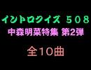 【おっホイ系】明菜ちゃんイントロクイズ２【画像なし】