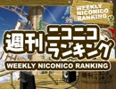 週刊ニコニコランキング #187 -12月第1週-