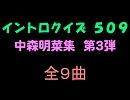 【おっホイ系】中森明菜イントロクイズ３【画像なし】