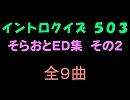 【おっホイ系】そらおとＥＤイントロクイズ２【画像なし】