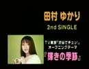 田村ゆかり 2ndシングル 「輝きの季節」 CM