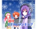 週刊UTAUランキング　#108
