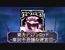 東方ＡＲＡ[摩訶不思議な迷宮]17