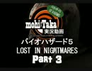 楽しいバイオハザード５（追加エピソード）【モヒタカ】　PART 3